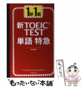 【中古】 新TOEIC test単語特急 1駅1題 / 森田鉄也 / 朝日新聞出版 [新書]【メール便送料無料】