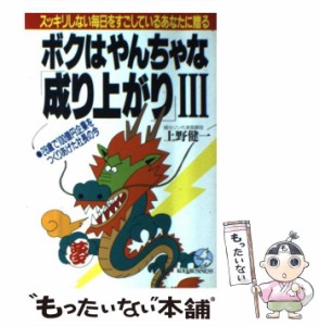 【中古】 ボクはやんちゃな「成り上がり」 3 (Kou business) / 上野健一 / こう書房 [単行本]【メール便送料無料】