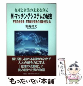 【中古】 在庫と企業の未来を創る Mーマッチングシステムの秘密 不屈の経営者・町田博が流通の常識を変える / 鶴蒔 靖夫 / ＩＮ通信社 [