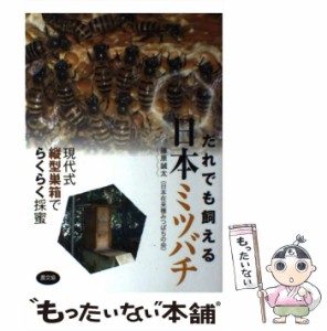 【中古】 だれでも飼える日本ミツバチ 現代式縦型巣箱でらくらく採蜜 / 藤原 誠太 / 農山漁村文化協会 [単行本]【メール便送料無料】