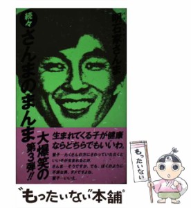 【中古】 さんまのまんま 続々 / 明石家 さんま / エムオン・エンタテインメント [新書]【メール便送料無料】