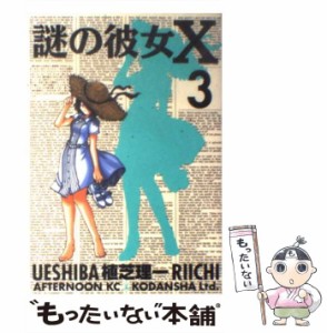 【中古】 謎の彼女X 3 （アフタヌーンKC） / 植芝 理一 / 講談社 [コミック]【メール便送料無料】