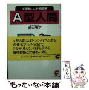 【中古】 A型人間 血液型による性格診断 （サンマーク文庫） / 鈴木 芳正 / サンマーク出版 [文庫]【メール便送料無料】