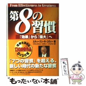 【中古】 第8の習慣 「効果」から「偉大」へ / スティーブン・R.コヴィー、フランクリン・コヴィー・ジャパン株式会社 / キングベアー出