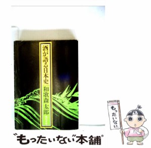 【中古】 酒が語る日本史 / 和歌森太郎 / 河出書房新社 [単行本]【メール便送料無料】