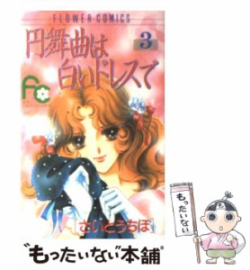 【中古】 円舞曲は白いドレスで 3 （フラワーコミックス） / さいとう ちほ / 小学館 [コミック]【メール便送料無料】