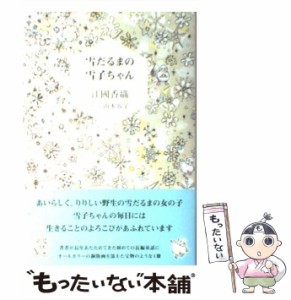 【中古】 雪だるまの雪子ちゃん / 江國 香織、 山本 容子 / 偕成社 [単行本]【メール便送料無料】