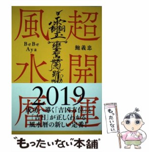 【中古】 超開運風水暦 2019 / 鮑  義忠 / 自由国民社 [その他]【メール便送料無料】