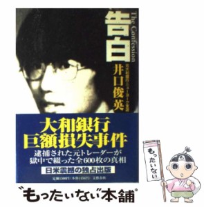 【中古】 告白 / 井口 俊英 / 文藝春秋 [単行本]【メール便送料無料】