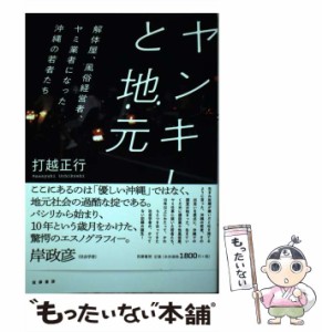 【中古】 ヤンキーと地元 解体屋、風俗経営者、ヤミ業者になった沖縄の若者たち / 打越正行 / 筑摩書房 [単行本]【メール便送料無料】