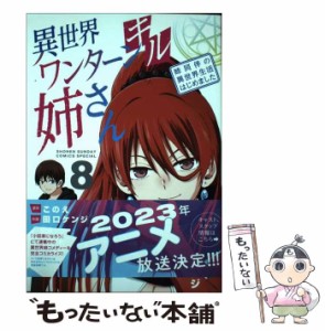 【中古】 異世界ワンターンキル姉さん -san 姉同伴の異世界生活はじめました 8 (サンデーうぇぶり少年サンデーコミックス) / このえ、田