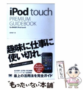 【中古】 iPod touch PREMIUM GUIDEBOOK for 第4世代 iPod touch / 田中 裕子 / 翔泳社 [単行本]【メール便送料無料】