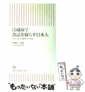 【中古】 冷蔵庫で食品を腐らす日本人 日本の食文化激変の50年史 (朝日新書) / 魚柄仁之助 / 朝日新聞社 [新書]【メール便送料無料】