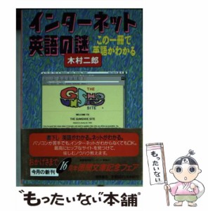 【中古】 インターネット英語の謎 この一冊で英語がわかる （徳間文庫） / 木村 二郎 / 徳間書店 [文庫]【メール便送料無料】