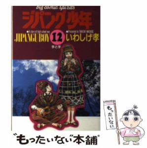 【中古】 ジパング少年 12 (手と手) (ビッグコミックス) / いわしげ孝、岩重 孝 / 小学館 [コミック]【メール便送料無料】