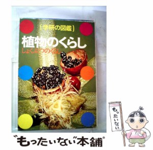 【中古】 植物のくらし （学研の図鑑） / 学研プラス / 学研プラス [単行本]【メール便送料無料】