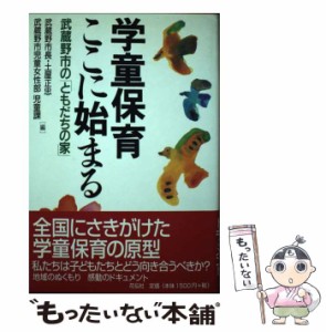 【中古】 学童保育ここに始まる 武蔵野市の「ともだちの家」 / 土屋正忠  武蔵野市児童女性部児童課 / 花伝社 [単行本]【メール便送料無