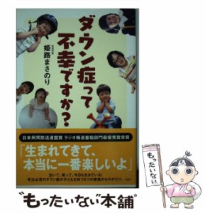 【中古】 ダウン症って不幸ですか？ / 姫路 まさのり / 宝島社 [単行本]【メール便送料無料】