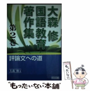 【中古】 大森修国語教育著作集 2 / 大森 修 / 明治図書出版 [単行本]【メール便送料無料】