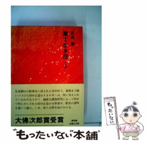 【中古】 果てなき旅 上 （福音館日曜日文庫） / 日向 康、 本田 克己 / 福音館書店 [ペーパーバック]【メール便送料無料】