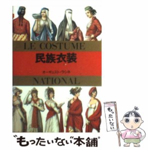 【中古】 民族衣装 (マールカラー文庫) / オーギュスト・ラシネ、マール社編集部 / マール社 [文庫]【メール便送料無料】