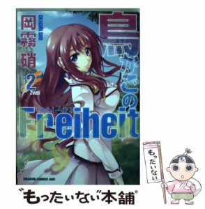 【中古】 鳥かごのFreiheit 2 （ドラゴンコミックスエイジ） / 岡霧 硝 / 富士見書房 [コミック]【メール便送料無料】