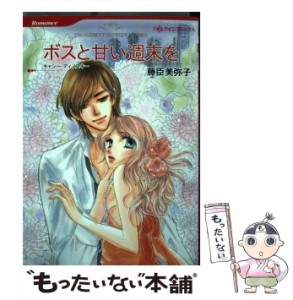 【中古】 ボスと甘い週末を (ハーレクインコミックス フ6-05. [Romance] [R-257]) / キャシー・ディノスキー、藤臣美弥子 / ハーレクイン