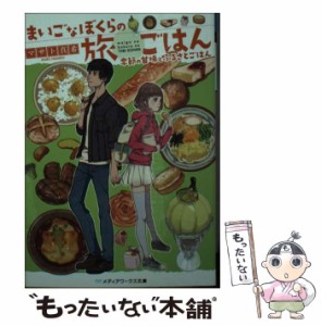 【中古】 まいごなぼくらの旅ごはん 季節の甘味とふるさとごはん （メディアワークス文庫） / マサト真希 / ＫＡＤＯＫＡＷＡ [文庫]【メ