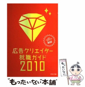 【中古】 広告クリエイター就職ガイド 2010年版 / 宣伝会議書籍部 / 宣伝会議 [単行本]【メール便送料無料】