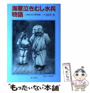 【中古】 海軍泣きむし水兵物語 / 田中 実 / 潮書房光人社 [単行本]【メール便送料無料】