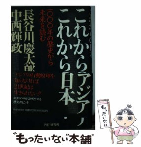 【中古】 これからのアジア これからの日本 1000年の歴史から未来を読む / 長谷川 慶太郎、 中西 輝政 / ＰＨＰ研究所 [単行本]【メール