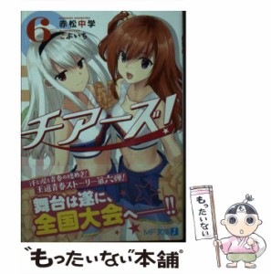 【中古】 チアーズ！ 6 （MF文庫J） / 赤松 中学 / ＫＡＤＯＫＡＷＡ [文庫]【メール便送料無料】