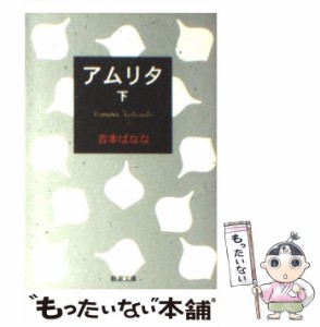 【中古】 アムリタ 下 (新潮文庫) / 吉本ばなな / 新潮社 [文庫]【メール便送料無料】