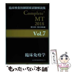 臨床検査技師国家試験 Complete MT 2021 全8巻セット