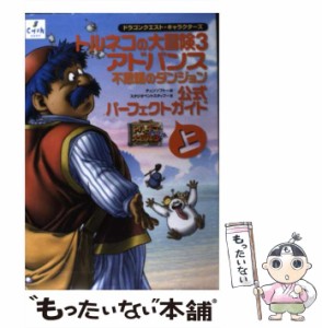 【中古】 トルネコの大冒険3アドバンス不思議のダンジョン公式パーフェクトガイド ドラゴンクエスト・キャラクターズ 上 / チュンソフト