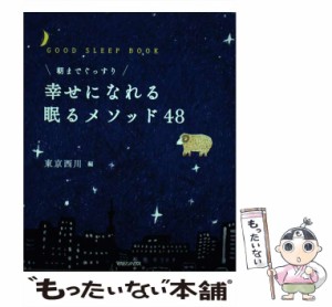 【中古】 幸せになれる眠るメソッド48 朝までぐっすり GOOD SLEEP BOOK / 東京西川、西川産業株式会社 / マガジンハウス [単行本（ソフト