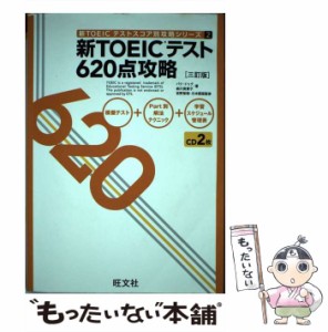 【中古】 新TOEICテスト620点攻略 3訂版 (新TOEICテストスコア別攻略シリーズ 2) / パクドゥグ  森川美貴子、宮野智靖 / 旺文社 [単行本]