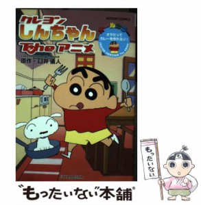 【中古】 クレヨンしんちゃんTheアニメ (ACTION COMICS) / 臼井儀人 / 双葉社 [コミック]【メール便送料無料】