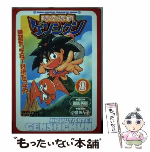 【中古】 時空探偵ゲンシクン 1 (ブロスコミックス) / 園田英樹、小倉あん子 / アスキー [コミック]【メール便送料無料】