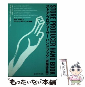 【中古】 ストア・プロデューサーハンドブック 店舗運営編 / リンクコーポレーション / 誠文堂新光社 [単行本]【メール便送料無料】