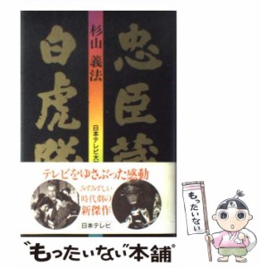 【中古】 忠臣蔵・白虎隊 日本テレビ大型時代劇 / 杉山義法 / 日本テレビ放送網 [単行本]【メール便送料無料】