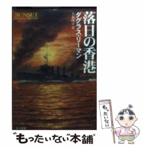 【中古】 落日の香港 (ハヤカワ文庫) / ダグラス リーマン、 大森 洋子 / 早川書房 [文庫]【メール便送料無料】