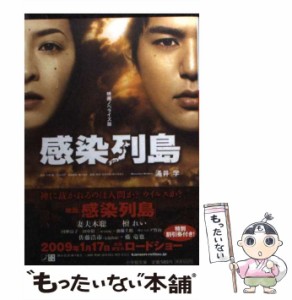 【中古】 感染列島 映画ノベライズ版 （小学館文庫） / 涌井 学 / 小学館 [文庫]【メール便送料無料】