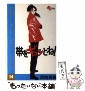 【中古】 帯をギュッとね！ 14 （少年サンデーコミックス） / 河合 克敏 / 小学館 [コミック]【メール便送料無料】