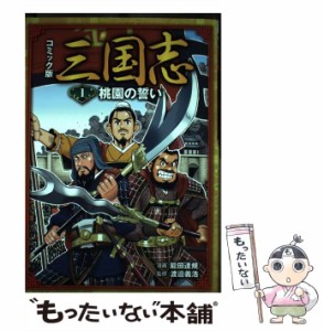 【中古】 コミック版三国志 1 桃園の誓い  / 能田達規、渡邉義浩 / ポプラ社 [コミック]【メール便送料無料】