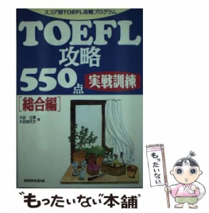 【中古】 TOEFL攻略550点 実戦訓練 総合編 （スコア別TOEFL攻略プログラム） / 大谷 立美、 大谷 加代子 / 三修社 [単行本]【メール便送