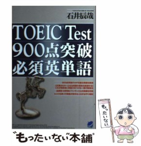 【中古】 TOEIC Test 900点突破必須英単語 / 石井 辰哉 / ベレ出版 [単行本]【メール便送料無料】