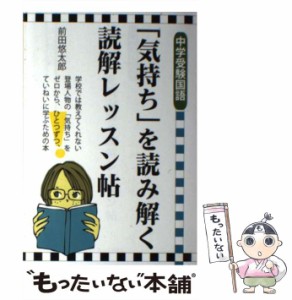 【中古】 「気持ち」を読み解く読解レッスン帖 中学受験国語 (YELL books) / 前田悠太郎 / エール出版社 [単行本（ソフトカバー）]【メー