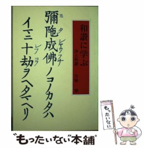 【中古】 和讃に学ぶ 浄土和讃 / 宮城 シズカ、真宗大谷派宗務所出版部 / 真宗大谷派宗務所出版部 [単行本（ソフトカバー）]【メール便送