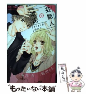 【中古】 芸能人の彼氏 きらきら星に溺れて (Cheese!フラワーコミックス) / 朝田とも、菊乃杏 / 小学館 [コミック]【メール便送料無料】